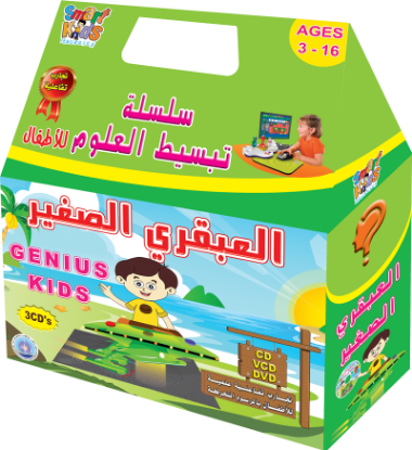 Picture of The Simplified Science Series for Kids (Little Genius) Arabic Edition!
