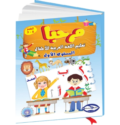 Picture of "Marhaban Book: Teaching Arabic to Children - Level 1"