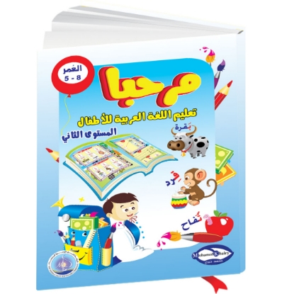 Picture of "Marhaban Book: Teaching Arabic to Children - Level 2"