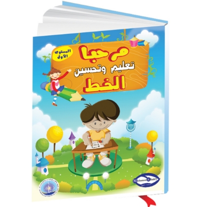 Picture of "Marhaban Book: Teaching Improvingto Handwriting to Children Level 1"