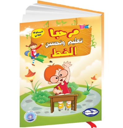 Picture of "Marhaban Book: Teaching Improvingto Handwriting to Children Level 2"
