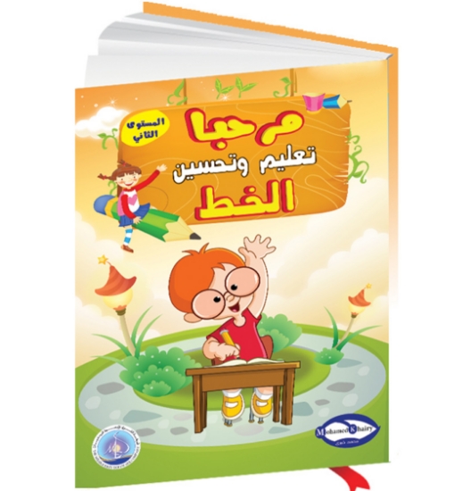 Picture of "Marhaban Book: Teaching Improvingto Handwriting to Children Level 2"