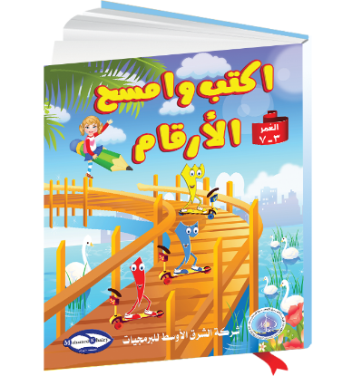Picture of Write and Wipe Series "Arabic Numbers Book" for Children