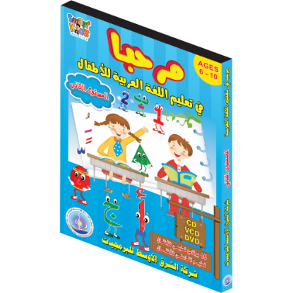 Picture of Program "Marhaban" for Teaching Arabic to Children Level Two!