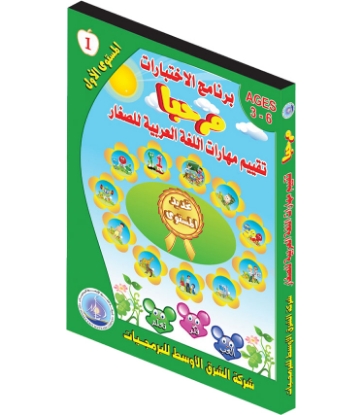 Picture of Marhaban Arabic Language Assessment Program for Children | Level 1