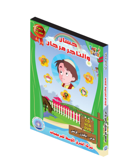 Picture of Human Development Stories Series | Hassan and the Merchant Murjan