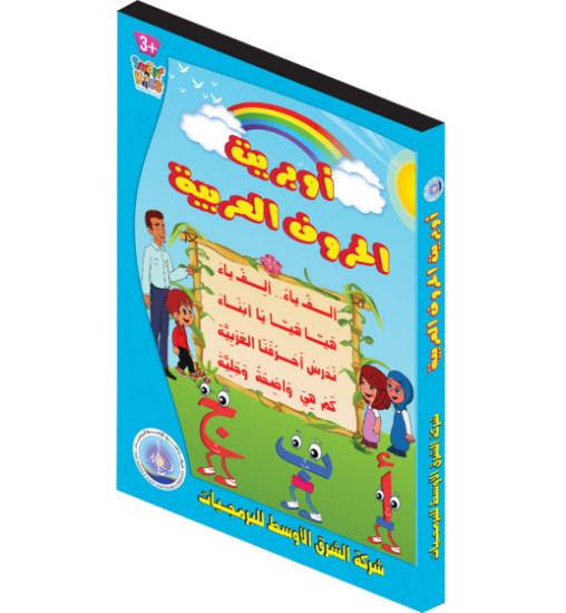 Picture of Arabic Letters Operetta Program | A Fun Journey to Learn the Arabic Language for Children