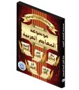 Picture of Arabic Lexicons Encyclopedia | A Comprehensive Digital Linguistic Reference