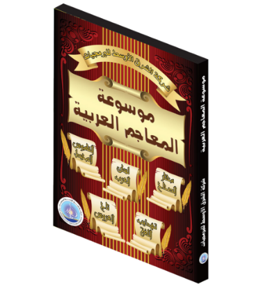 Picture of Arabic Lexicons Encyclopedia | A Comprehensive Digital Linguistic Reference