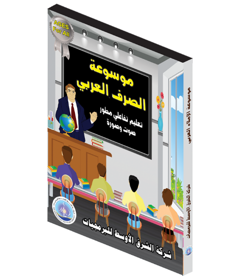 Picture of Arabic Morphology Encyclopedia | Learn Arabic Grammar Rules