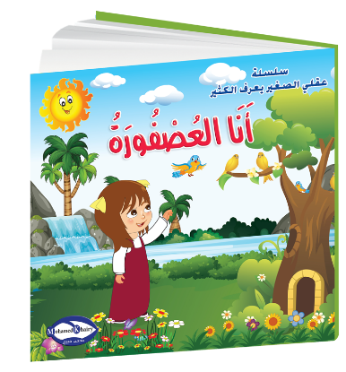 Picture of Children’s Personal Development Story Series My Little Mind Knows a Lot | I Am the Little Bird