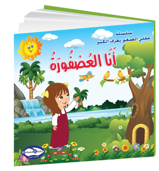 Picture of Children’s Personal Development Story Series My Little Mind Knows a Lot | I Am the Little Bird