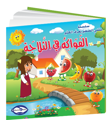 Picture of My Little Mind Knows a Lot | Fruits in the Fridge