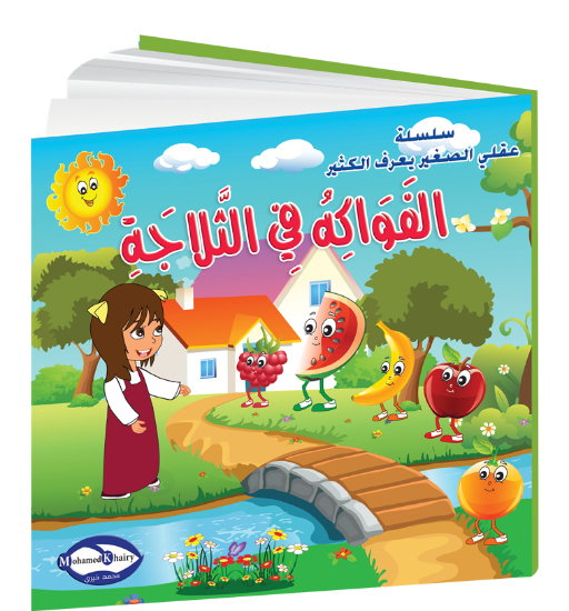 Picture of My Little Mind Knows a Lot | Fruits in the Fridge