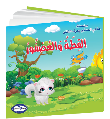 Picture of My Little Mind Knows a Lot | The Cat and the Bird