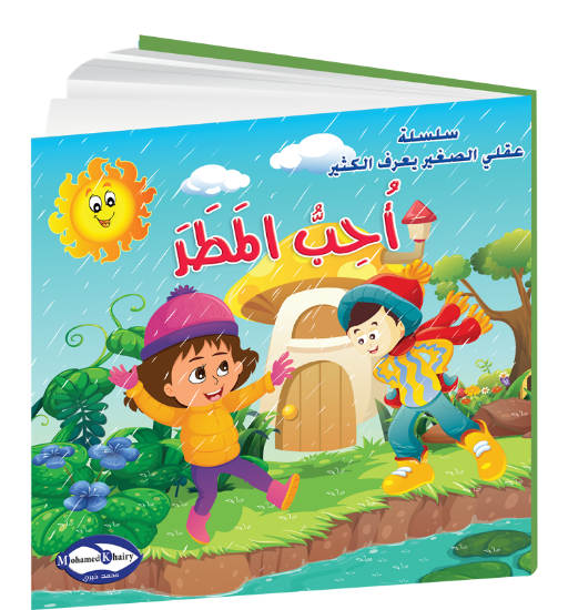 Picture of My Little Mind Knows a Lot | I Love the Rain