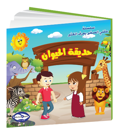 Picture of My Little Mind Knows a Lot | Zoo Adventure