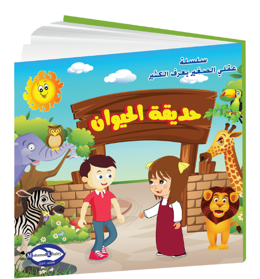 Picture of My Little Mind Knows a Lot | Zoo Adventure