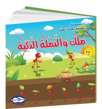 Picture of My Little Mind Knows a Lot | Malak and the Smart Ant