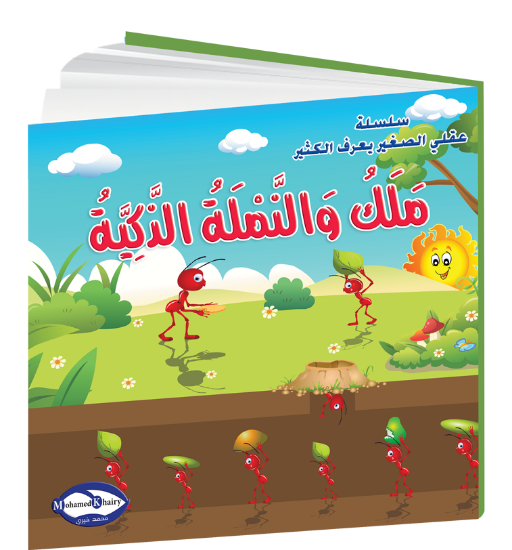 Picture of My Little Mind Knows a Lot | Malak and the Smart Ant