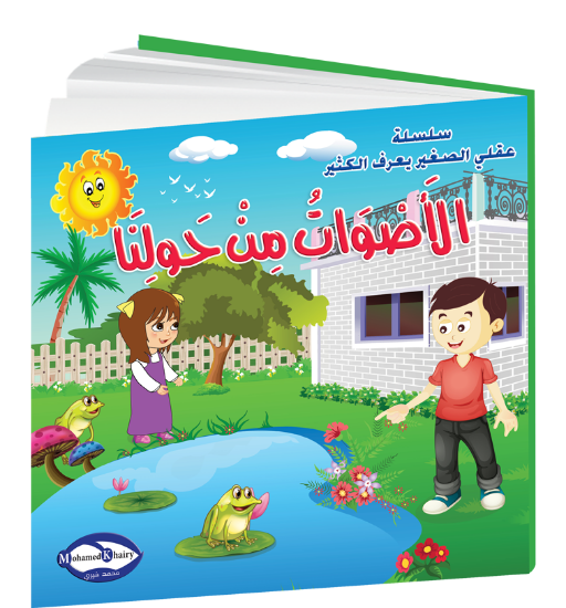 Picture of My Little Mind Knows a Lot | Sounds Around Us