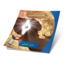 Picture of Series of the Stories of Allah’s Prophets (Peace Be Upon Them)