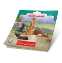 Picture of Series of the Stories of Allah’s Prophets (Peace Be Upon Them)