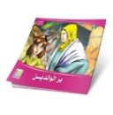 Picture of Series of the Stories of Allah’s Prophets (Peace Be Upon Them)