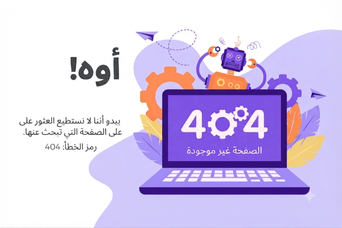 404 الصفحة غير موجودة